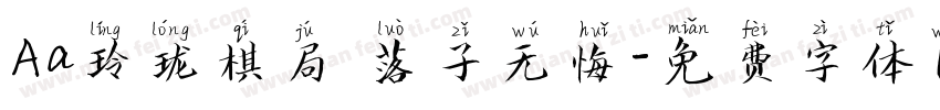 Aa玲珑棋局 落子无悔字体转换